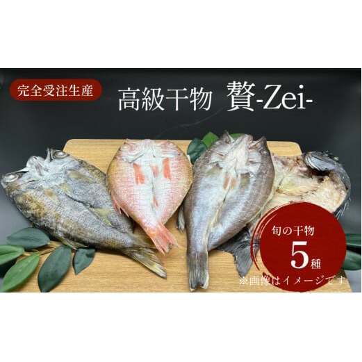 完全受注生産！干物セット 贅 -Zei- | 贅沢な高級干物セットをお届けします！ | 富山湾 氷見 氷見漁港 干物 セット 手作り 詰め合わせ セット 魚介  干物 ひもの_イメージ1