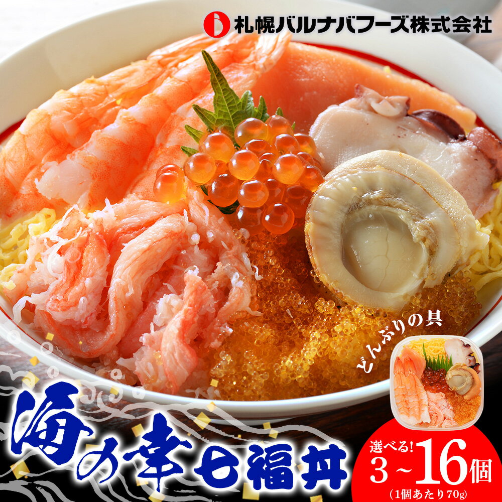 【ふるさと納税】海鮮丼 選べる3個～16個セット 7種の具 1個70g 魚介類 ギフト 海の幸 七福丼【北海道】【札幌バルナバフーズ】ずわい蟹 いくら 帆立 鮭 とびっこ たこ セット 詰め合わせ ふるさと納税 北海道 千歳市 【北海道千歳市】ギフト ふるさと納税