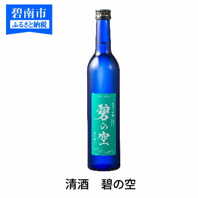 【ふるさと納税】清酒 磨き2割8分 「碧の空」酒 アルコール 米 米麹 山田綿 雫 純米大吟醸