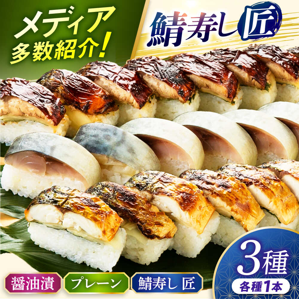【ふるさと納税】【着日指定可】 鯖寿し3種食べ比べ【匠】セット【配送不可地域：北海道、北東北（秋田、青森、岩手）、九州、沖縄、離島】 小浜市 / 若廣 [BFAM006]
