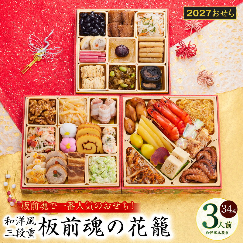 【ふるさと納税】おせち 板前魂の花籠 2027 和洋風 三段重 34品 3人前 6.8寸 期間限定 おせち料理 和風 洋風 盛り付け済み 冷凍 迎春 新春 初春 お正月 元旦 予約 家族 定番 お取り寄せ 先行予約 年内発送 大阪府 泉佐野市 送料無料