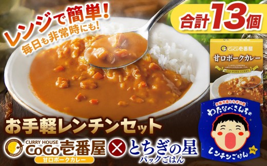 ココイチ 甘口ポークカレー5個 ＆ 矢板市産 パックごはん8個 レンチンセット