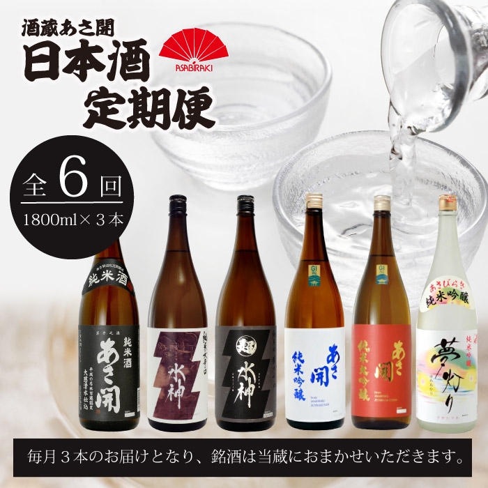 
                  日本酒定期便 盛岡市 6ヶ月毎月 6ヶ月 定期便 日本酒 特別 純米 吟醸 岩手県産 有名 酒造 直送 地酒 酒 日本酒 純米吟醸 純米大吟醸 あさ開 辛口 本醸造 生貯蔵酒 冷酒 熱燗 ぬる燗 お酒 さけ 晩酌 お取り寄せ 宴会 還暦祝い 忘年会 新年会 純米大吟醸 贈答 プレゼント 記念日 お中元 お歳暮 父の日 正月 クリスマス 年末年始 人気 プレゼント 岩手県 盛岡市 53142014
                