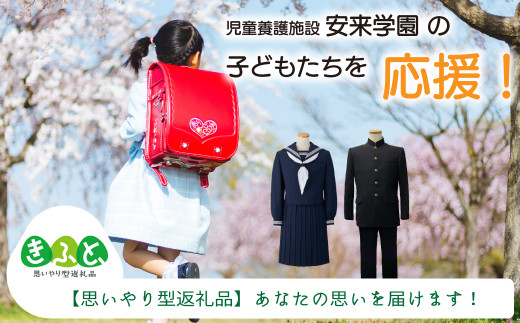 【思いやり型返礼品】児童養護施設安来学園の子どもたちを応援しよう！（寄附額５万円）【返礼品なし 返礼品無し 支援 応援 こども エール 島根県 安来市】【50-HT-02】