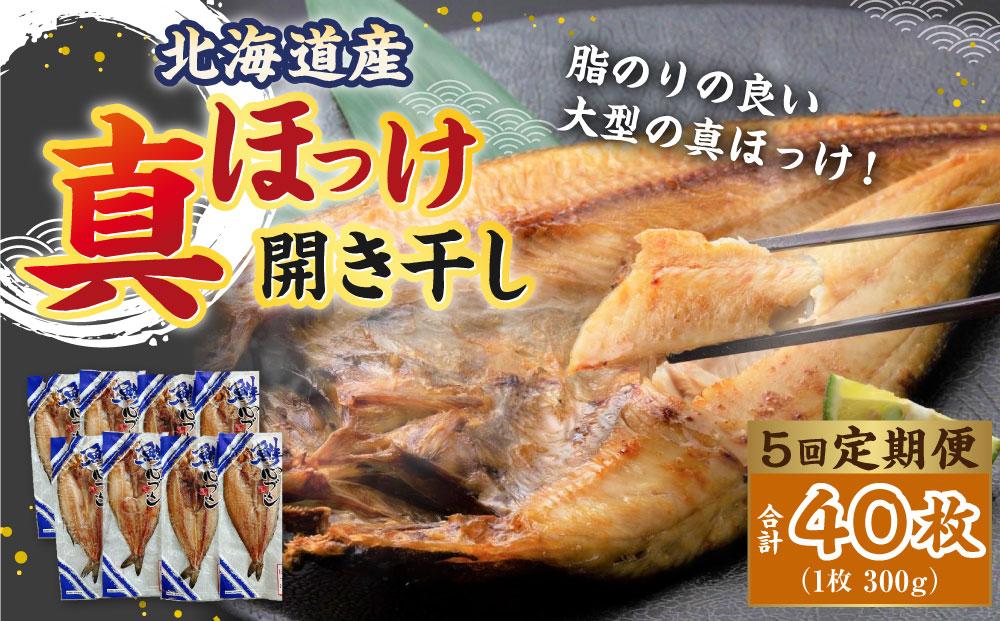 【5回定期便】北海道産 真ほっけ 開き干し 300g×40枚(個包装) 計12kg ほっけ 干物