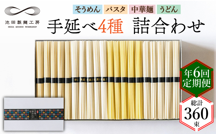 
            【定期便 年6回】手延べ 麺 詰め合わせ 3kg  （50g×60束）  / 島原 手延べ そうめん パスタ 中華めん うどん 麺 / 南島原市 / 池田製麺工房 [SDA049]
          