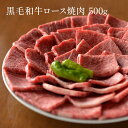 【ふるさと納税】 黒毛和牛 ロース A5ランク 焼肉 500g ｜焼肉 牛肉 国産和牛 牛 お取り寄せグルメ 高級 お肉 肉