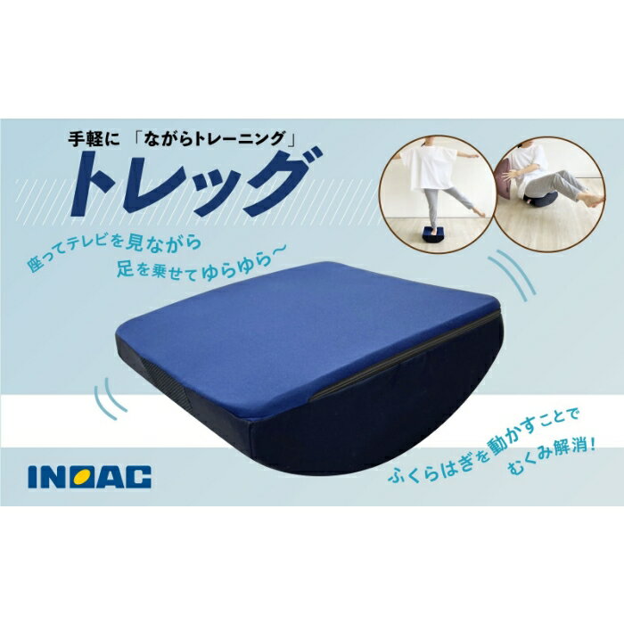 【ふるさと納税】九州イノアック 足のトレーニンググッズ『トレッグ』 トレーニング 足 ストレッチ トレーニンググッズ 運動 スポーツ 体幹 ウエスト引き締め ダイエット 日用品 九州 福岡県 うきは市 送料無料