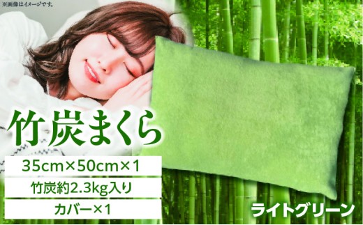 竹炭まくら（ダウンプルーフ生地使用 カバー付き） ライトグリーン