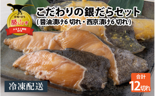 こだわりの銀だらセット(醤油漬け 6切れ・西京漬け 6切れ) | 銀だら 西京漬け・醤油漬けセット（各6切）銀鱈 むつ 漬け魚 焼き魚 おかず お取り寄せ ギフト 福井県 勝山市 おすすめ  [B-037003]