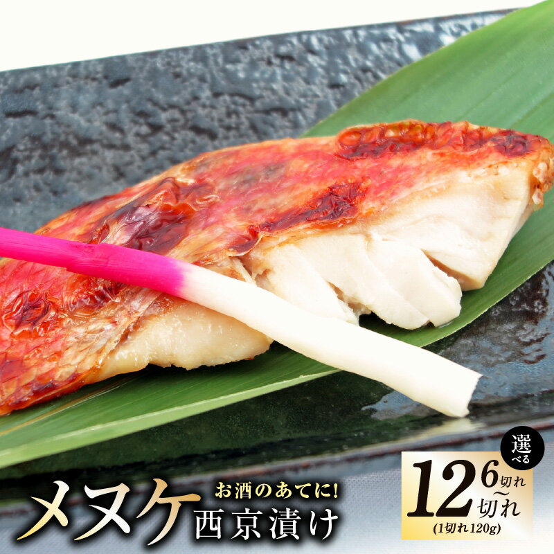 【ふるさと納税】メヌケ 西京漬け 選べる 内容量 120g 6切れ / 12切れ 熟成 海産物 魚 惣菜 西京焼き 味噌 小分け お酒のあて 訳あり サイズ不揃い 切り身 冷凍 おかず ごはんのお供 おつまみ 和食 日本食 焼き魚 お取り寄せグルメ 年内発送 大阪府 泉佐野市 送料無料