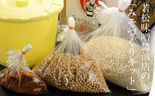 【味噌作り】みそづくりキット (出来上がり量 約４kg) 説明書・保存用の樽・お裾分け用のパック付き | 味噌作り キット セット 手作り 手造り 手づくり 味噌 みそ 子供 家庭 体験 福島 南相馬 若松味噌醤油店 みそづくり