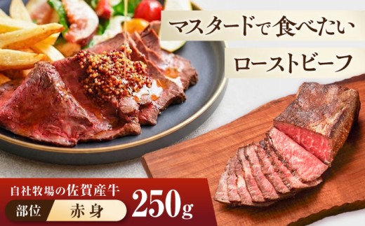 【牧場直送】佐賀産牛 自家製 ローストビーフ 250g【佐賀セントラル牧場】佐賀県産 牛肉 和牛 牛 ローストビーフ ろーすとびーふ お肉 肉 赤身 九州 佐賀県 白石町  白石 [IAH226]