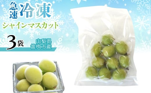 急速冷凍シャインマスカット（山梨県産） 1袋100ｇ　「3袋」 230-002-1