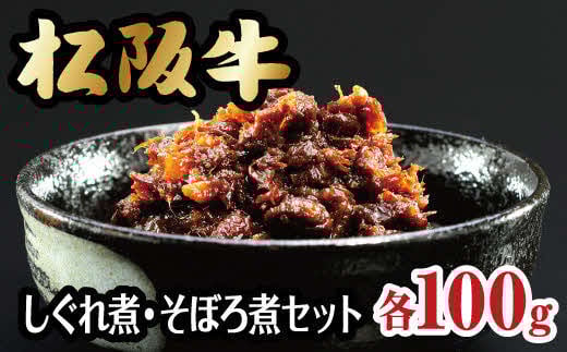 
【1-128】松阪牛しぐれ煮・そぼろ煮セット
