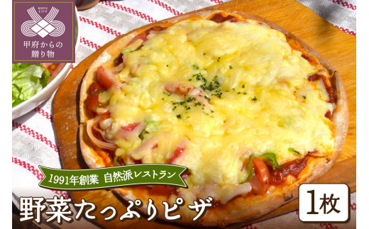 野菜たっぷりピザ(1枚入）
