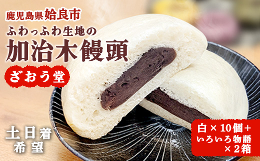 〈土日着希望〉 饅頭 詰め合わせ 加治木まんじゅう ざおう堂 計20個 セット つぶあん もちもち 和菓子 よもぎ・竹炭・紫芋・白ごま・人参 食べ比べ 蒸し饅頭 (a1048-B-02)