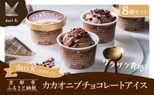 【dari K（ダリケー）】ザクザク食感のカカオニブチョコレートアイス(8個セット)［ 京都 チョコレート カカオを通して世界を変える 濃厚 チョコ アイス 人気 おすすめ お菓子 洋菓子 スイーツ ギフト プレゼント お取り寄せ 通販 送料無料 ふるさと納税 ］