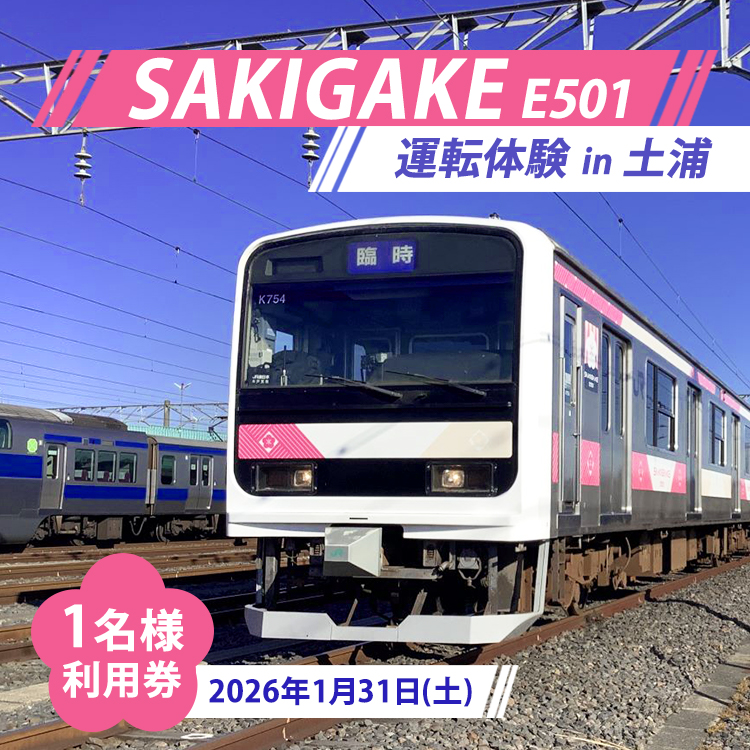 【JRE限定】「E501 SAKIGAKE」運転体験 in 土浦　1名様利用券（体験日：2026年1月31日(土)）