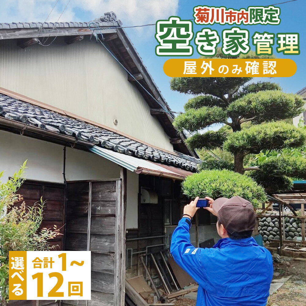 【ふるさと納税】【選べる回数】空き家管理 (屋外のみの確認) 1年間1回/2年間3回/3年間6回/4年間12回 管理サービス 防犯 物件維持 美観向上 トラブル回避 災害リスク 不審者侵入 不法投棄 地域の安全 屋外 遠方 ふるさと 実家 県外 代行サービス 静岡県 菊川市 送料無料