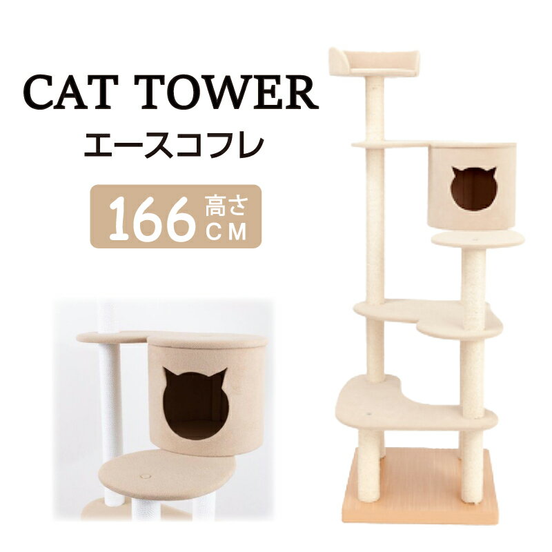 【ふるさと納税】 キャットタワー エースコフレ 1台 / 猫 ペット キャット 猫ハウス ハウス ペット用品 かわいい 可愛い 伊勢 志摩 伊勢志摩 三重県 サンコウ 手作り