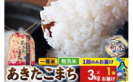 《新米》あきたこまち 一等米 3kg×1袋【無洗米】 令和8年産 秋田県産 こまちライン [新米 こまちライン あきたこまち ブランド米 お米 白米 精米 米どころ 秋田 秋田県産]