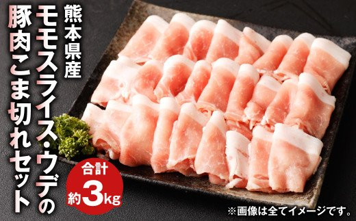 
            熊本県産 豚肉 モモ ・ ウデ の こま切れ セット 合計約3kg 1kg×3パック【90日以内に出荷予定（土日祝除く）】 
          