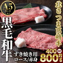 【ふるさと納税】＜内容量が選べる！＞ 鹿児島県産 北さつま高崎牛 すき焼き用 (計約400g or 計約800g ) ロース 赤身 黒毛和牛 A5ランク A5 雌牛 すきやき すき焼 牛肉 お肉 真空パック 【太田家】