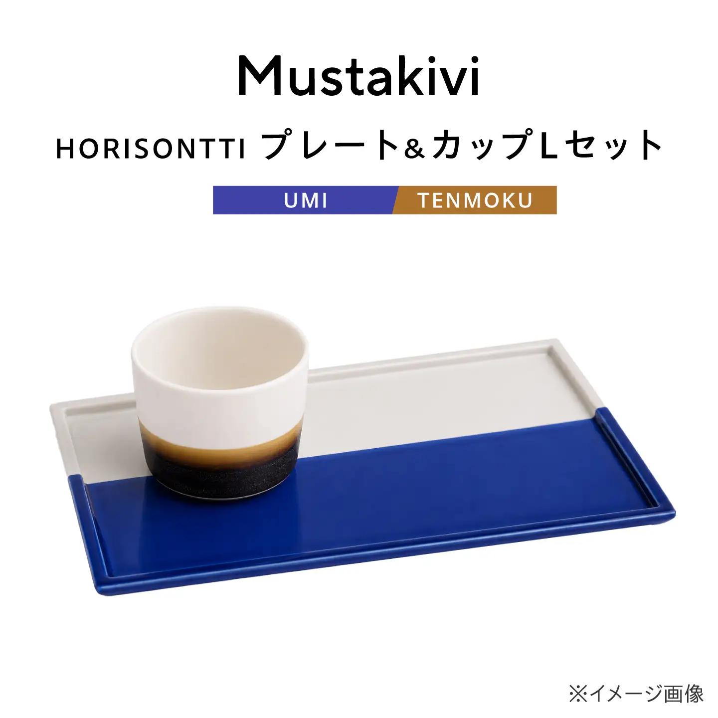 砥部焼 Mustakivi (ムスタキビ)の砥部焼 プレート＆カップセット HORISONTTI【UMI】×CUP L【TENMOKU】 / 砥部焼 食器 和食器 器 皿 お皿 プレート コップ カップ おしゃれ 北欧 モダン セット ギフト プレゼント / 愛媛県砥部町/株式会社FLOWERS[BJAB093]