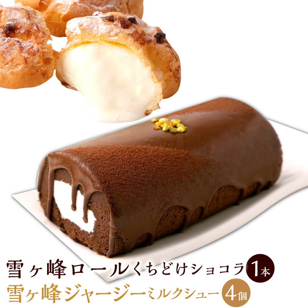 【ふるさと納税】雪ヶ峰ロール くちどけ ショコラ1本＆雪ヶ峰ジャージーミルクシュー4個セット 洋菓子 菓子 ロールケーキ チョコケーキ ケーキ シュークリーム お取り寄せ 通販版 令和の虎 通販の虎 高知県 香美市 送料無料