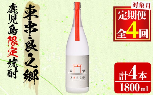 【0440305b】＜定期便全4回(2月・5月・8月・11月発送)＞待望のオリジナル焼酎！東串良之郷(1800ml×1本×全4回) 焼酎 酒 アルコール 芋焼酎 薩摩芋 常温 常温保存 【児玉酒店】