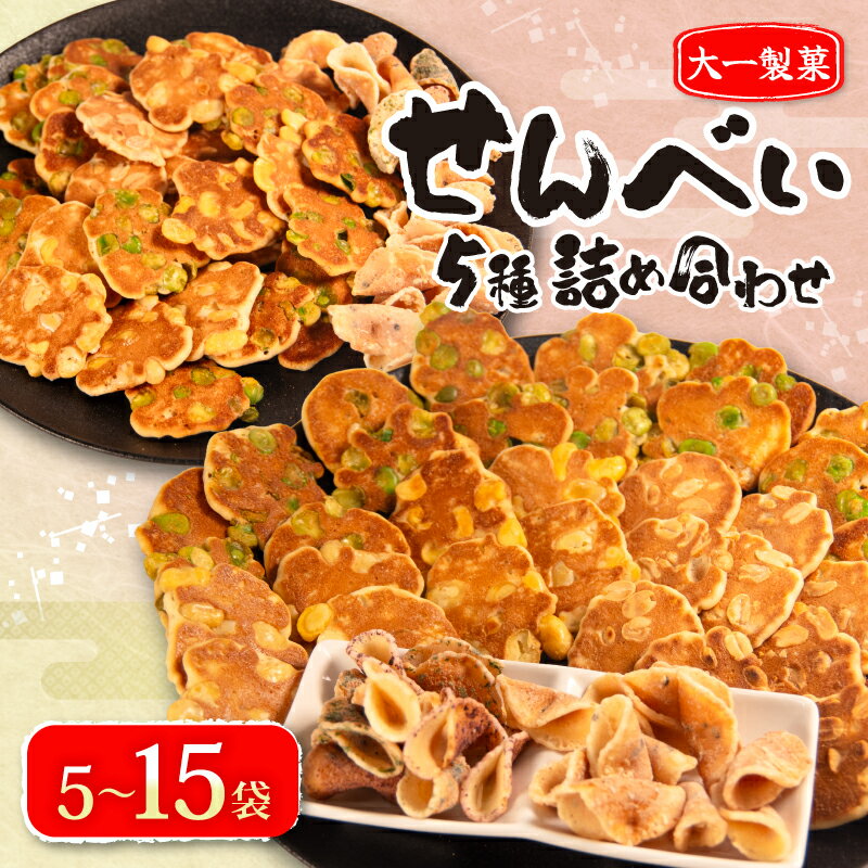 【ふるさと納税】 せんべい 15袋 5袋 詰め合わせ 簡易包装 お菓子 おやつ 豆 煎餅 おせんべい 豆煎餅 豆せんべい スイーツ 銘菓 お茶菓子 生姜 ピーナッツ 落花生 フライ senbei 滋賀県 日野町 大一製菓