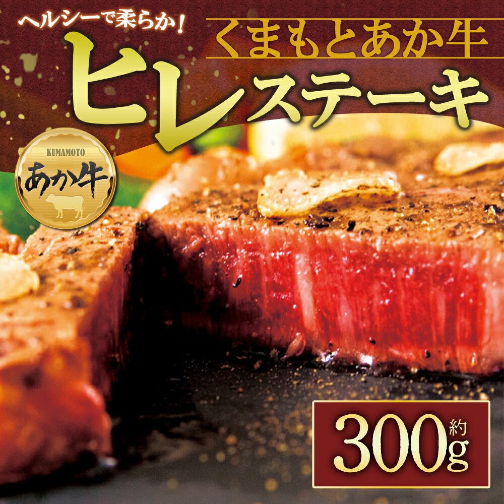 【ふるさと納税】赤牛 あか牛 ふるさと納税 ヒレステーキ 100g×3枚 300g 赤牛 あかうし ふるさと納税 褐色和牛 熊本 くまもと 和牛 国産 赤身　熊本ブランド和牛 熊本県 阿蘇市