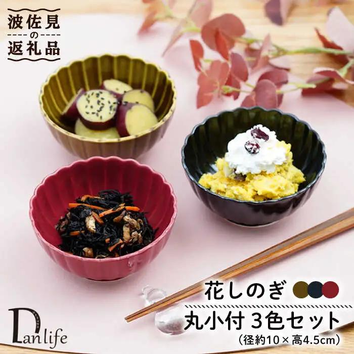 【波佐見焼】花しのぎ 丸小付 小鉢 （鶯茶・墨・紅） 3点セット 食器 皿 【団陶器】 [PB98] 波佐見焼