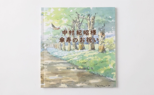 【 明大前 】 【 退職 還暦 長寿祝い 絵本 】 本当の世界に一つ！話すだけでプロが10シーンの物語と絵を描くフルオーダー絵本「自分史絵本おまかせコース」 絵本 本 書籍 プレゼント 贈り物 自分史 オーダーメイド フルオーダー