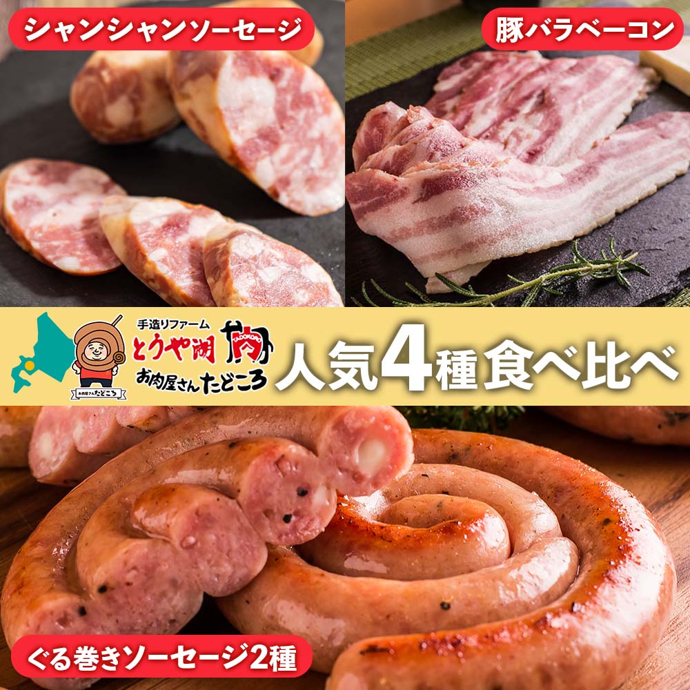 【ふるさと納税】北海道 食べ比べ 4種セット ぐる巻き ソーセージ にんにく チーズ ベーコン シャンシャン ハム 北海道産 豚肉 粗挽き 手作り 詰め合わせ ギフト お取り寄せ お肉屋 たどころ 送料無料　【洞爺湖町】