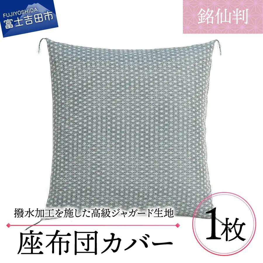 【撥水加工】麻の葉紋様 高級座布団カバー 緑色 銘仙判 