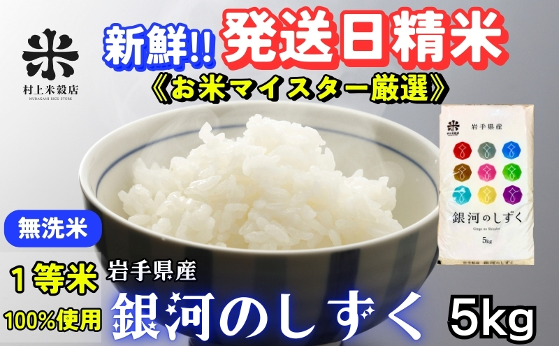 
★岩手の本気が生んだ米★銀河のしずく《特A 6年連続獲得中!》【無洗米】5kg 令和6年産 盛岡市産 ◆発送当日精米・1等米のみを使用したお米マイスター監修の米◆
