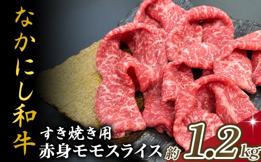 宮崎県西ノ原牧場・なかにし和牛赤身すき焼きモモ 1.2kg（国産 牛肉 肉 宮崎牛 黒毛和牛 お肉 すき焼き なかにし和牛 焼肉 人気 モモ 赤身)
