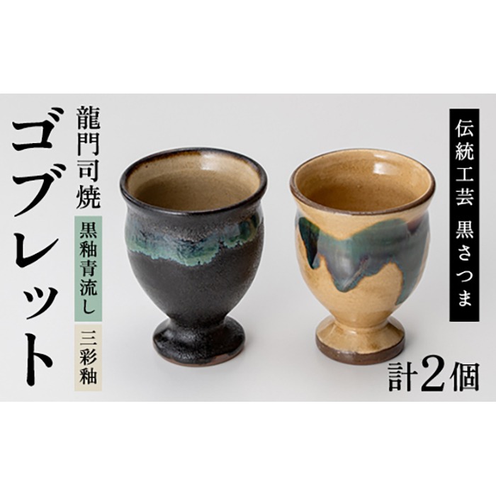 a694 姶良市の伝統工芸品「龍門司焼」ゴブレット型カップペア(直径約7.5cm・2個)【龍門司焼企業組合】陶器 食器 コップ カップ ペア セット