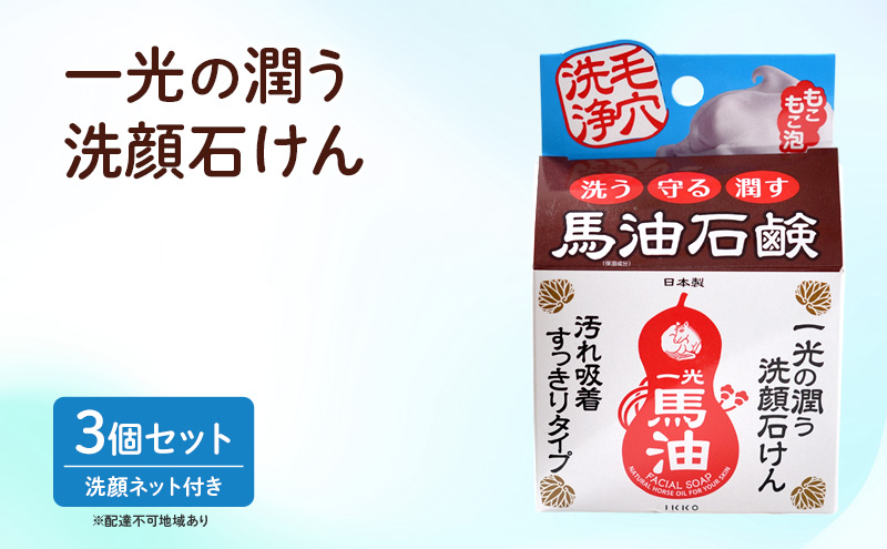 
一光の 潤う 洗顔 石けん 3個 セット 洗顔ネット 付き 馬油 保湿 美容 美肌 日用品 無香料 無着色 天然 はちみつ
