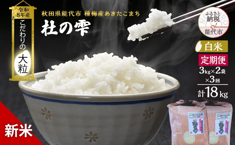 
                  新米 先行予約 令和8年産 定期便【白米】秋田県産 あきたこまち 6kg(3kg×2) 全3回 毎月お届け「杜の雫」こだわりの大粒 種梅産【 お米 たねうめ 白米 精米 ご飯 ブランド米 大粒 おにぎり 産地直送 おこめ ごはん 】
                