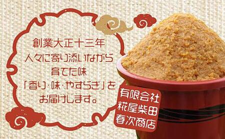 飛騨高山の限定仕込み つやほまれ味噌  450g×2個    味噌 糀屋柴田春次商店 ET005