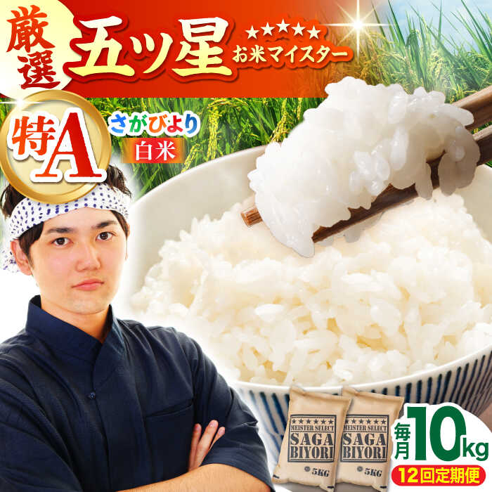 【ふるさと納税】【全12回定期便】さがびより 白米 10kg（5kg×2袋）【大塚米穀店】 [HBL043] / 食品 米 白米 佐賀県 送料無料 定期 定期便