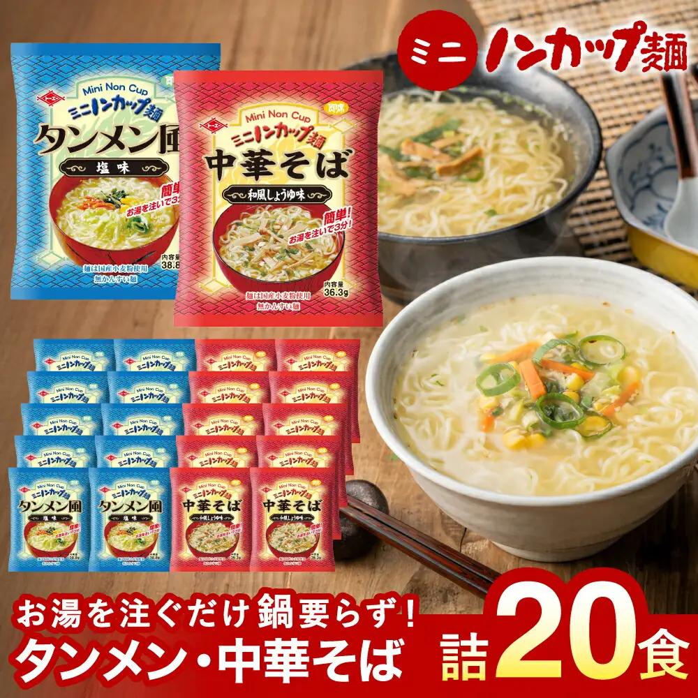 お湯を注ぐだけ！ミニノンカップ麺らーめんセット20食（2種×10食）～（醤油・塩 各10食） ～インスタントラーメン 非常食にも～