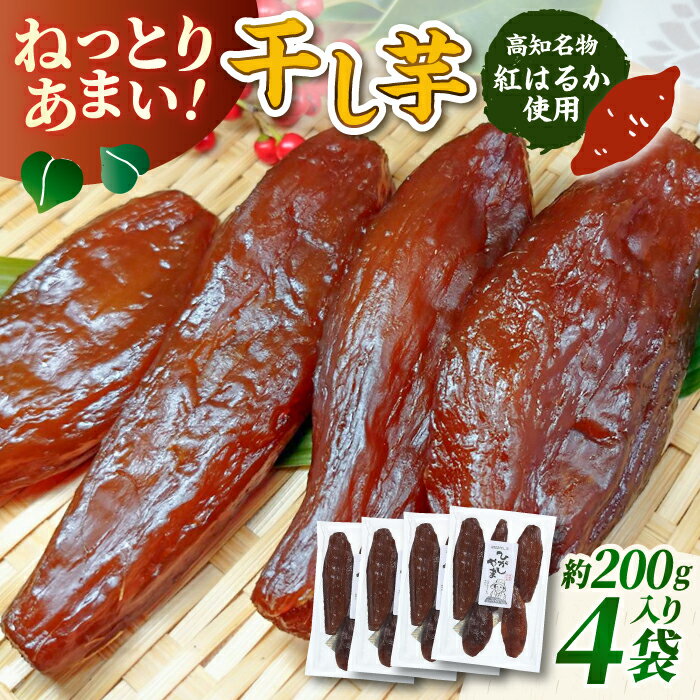 【ふるさと納税】【申込は4月下旬頃まで】ねっとり甘い！高知名物「ひがしやま」干し芋4袋セット/干しいも ほしいも 国産 さつまいも 芋 お菓子 おやつ デザート 和菓子 いも イモ【香稜苑】[ATBQ009]