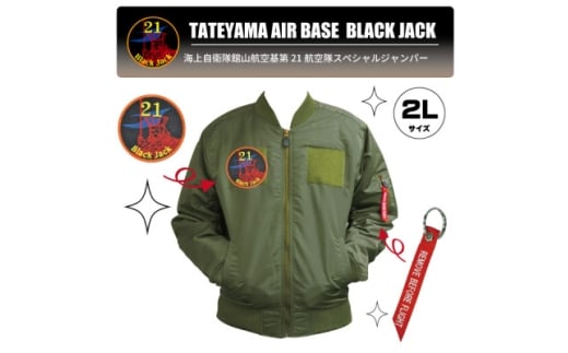 海上自衛隊第21航空隊スペシャルジャンパー2L(ワッペン、リボンキーホルダー付)【1706239】