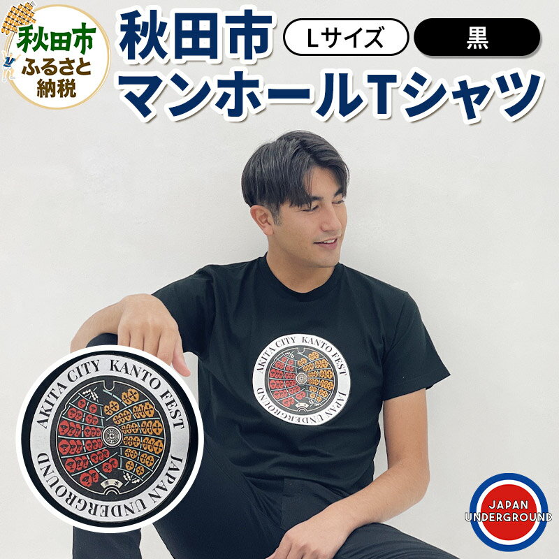 【ふるさと納税】【Lサイズ】秋田市 マンホールTシャツ 黒