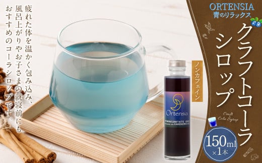 【レビューキャンペーン対象商品】オルテンシア　150ml（青のリラックスクラフトコーラシロップ） | 東和組立 クラフトコーラ コーラ 飲料 シロップ ギフト M07S31