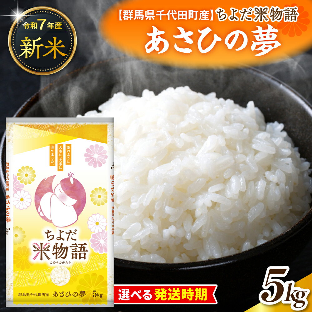 【ふるさと納税】 先行予約 【 令和7年 度産 】 群馬県 千代田町産 あさひの夢 5kg × 1袋 ( 精米 ) 選べる 単品 / 定期便 新米 米 お米 白米 ごはん 先行受付 2025年 発送時期が選べる 1回 3ヶ月 6ヶ月 国産米 5キロ お取り寄せ 配送時期が選べる 送料無料